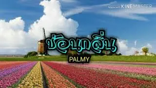 ช่อนกลิ่น-palmy