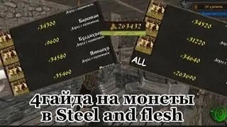 Steel and flesh 2   4 гайда как получить много монет-динаров