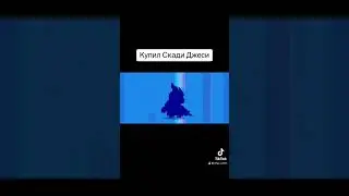 Купил Скади Джеси