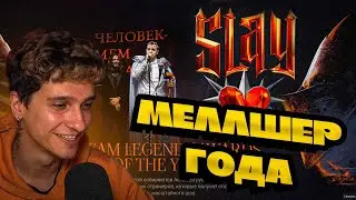МЕЛЛШЕР ПРО ПРЕМИЮ СЛЭЙ | КТО ПОБЕДИТ НА SLAY 2025