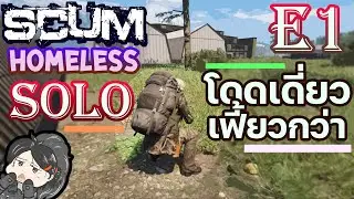 Scum ไทย :Homeless Solo: โดดเดี่ยวเฟี้ยวกว่า E1