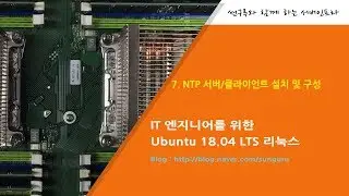 우분투 서버 네트워크 ] 7. NTP 서버/클라이언트 설치 및 구성