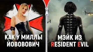 Макияж как у Миллы Йовович из Resident Evil