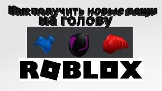 Как получить новые вещи на голову Roblox
