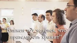 Блажен тот человек, что праведность хранит – 2023