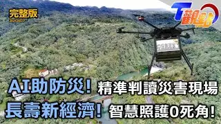 無人機當柯南?!具備推理能力 精準判斷災害現場!AI全面進入生活中長照零死角 隱私問題免煩惱! 一桿搞定，智慧交通柱 揮別塞車惡夢 T觀點20240907(完整版)