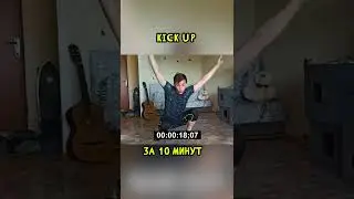 Учусь KICK UP за 10 минут