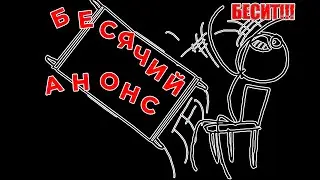 Бесячий анонс #ПроСМП