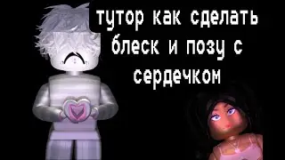 тутор как сделать позинг, блеск на позинге+позу с сердечком!(в блендер на пк)
