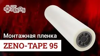 Монтажная пленка ZENO TAPE 95