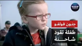 جنون فولفو..طفلة تقود شاحنة 🫣