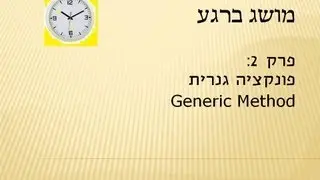 מושג ברגע - פרק 2 - Generic Method