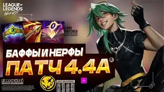 Wild Rift: Обновление 4.4а – БАФФЫ и НЕРФЫ чемпионов/предметов