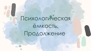 Психическая емкость. Продолжение.