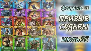 ПРИЗЫВ СУДЬБЫ 2025. ФЕВРАЛЬ - ИЮЛЬ. ИМПЕРИЯ ПАЗЛОВ
