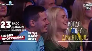 Валерий Жидков 23 декабря с шоу "Когда я стану диктатором"