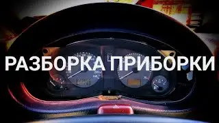 Перегорела лампочка  - разобрал всю приборку