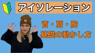 ダンスには欠かせない‼︎【アイソレーション】ダンス基礎
