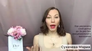 День 4. 6 шагов. Как женщине увеличить свой доход до 3-х раз, без стресса и эмоционального выгорания