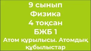 9 сынып Физика 4 тоқсан БЖБ 1 Атом құрылысы Атомдық құбылыстар 9 сынып Физика 4 тоқсан БЖБ 1