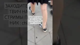 мой твич : chinazzz69 жду всех #рекомендации