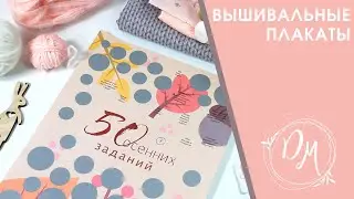 Задания для вышивальщицы #12 - вышивка крестиком