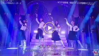 【Mステ】新しい学校のリーダーズの『オトナブルー』に批判殺到。許せない。【新しい学校のリーダーズ】