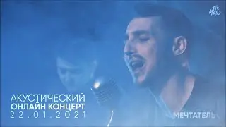 The Meto - Мечтатель (Акустический онлайн-концерт 22.01.2021)
