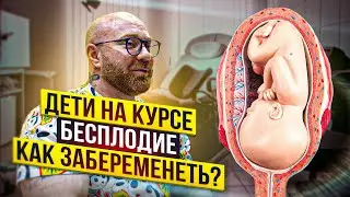 КАК ЗАБЕРЕМЕНЕТЬ ЕСЛИ НЕ ПОЛУЧАЕТСЯ?