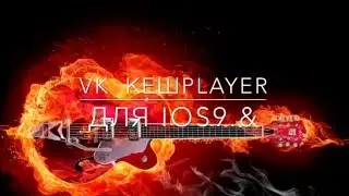 Кеш плеер для ВК на iPhone IOS 9 и выше !!)