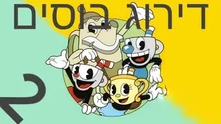 עוד דירוג בוסים (קאפהד קינגס ליפ)