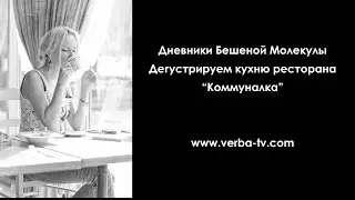 Кафе - бар Коммуналка. Где вкусно поесть?