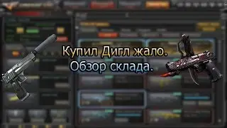 Купил VIP Дигл. Обзор склада.