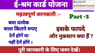 क्या प्रत्येक साल 330 रुपए देनें होंगे या फिर नहीं|E-Shram Card बनवाने के क्या फायदे और  नुकसान हैं?