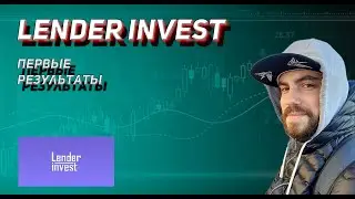 LENDER INVEST - Первые результаты