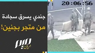 جندي يسـ ـرق سجادة من متجر بجنين!