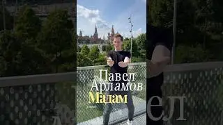 🔥СКОРО ПРЕМЬЕРА🔥 «Мадам» на всех платформах! #мадам #песня #павеларламов #премьера #хит #арламов