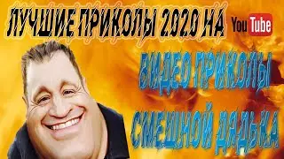 Лучшие приколы 2020. ( Видео приколы ) Смешной дядька 