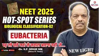 पढ़ लो चाहे जहां से सवाल आएगा यही  से | HOT-SPOT SERIES | BIOLOGICAL CLASSIFICATION-2 | EUBACTERIA