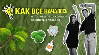 Успех, который начался с провала