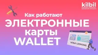 КАК РАБОТАЮТ ЭЛЕКТРОННЫЕ КАРТЫ | Платформа управления программой лояльности kilbil