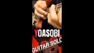 怪物 | YOASOBI | #速弾き 初めて一緒に弾いてみた #ギターソロ #shorts