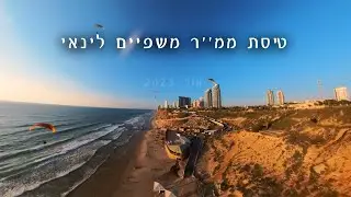 טיסת ממ״ר שפיים לינאי 08.23