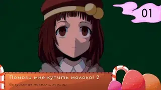 НАДО СПАТЬ| #1 Помоги мне купить молоко! 2