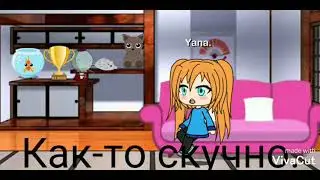 Дора Дура #gacha live#первый видос.