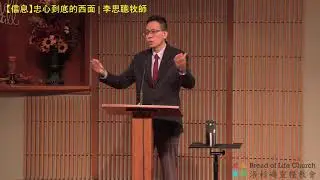 【信息】忠心到底的西面 | 李思聰牧師 #李思聰 | 2023/09/24