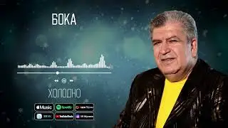 Бока (Борис Давидян) - Холодно | Аудио