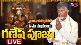 LIVE : AP CM Chandrababu Naidu Participated Ganesh Pooja at Vijayawada Collectorate | TV5 News