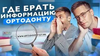 Где брать информацию ортодонту?