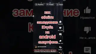 Как обойти замедление YouTube на android смартфоне, обойти замедление, android, смартфон,#shorts
